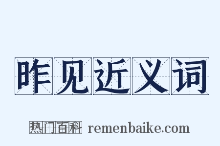 昨见近义词是什么意思的图片